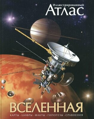 Вселенная. Иллюстрированный атлас / Марк А. Гарлик