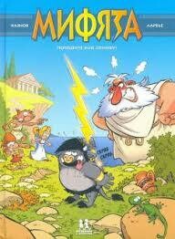 Мифята. Почешите мне спинку! Том 1.