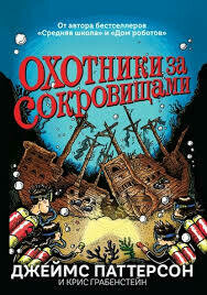 Охотники за сокровищами / Паттерсон Джеймс