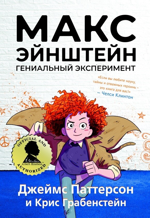 Макс Эйнштейн: гениальный эксперимент / Паттерсон Джеймс; Грабенстейн Крис