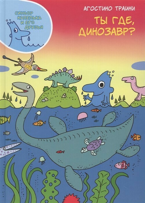 Ты где, динозавр? / Траини Агостино