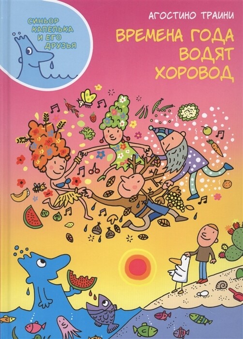 Времена года водят хоровод / Траини Агостино