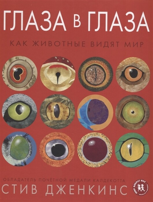 Глаза в глаза: как животные видят мир / Дженкинс Стив
