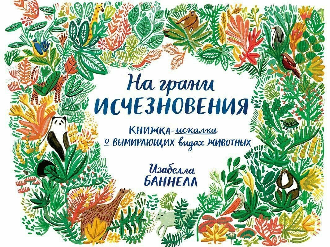 На грани исчезновения. Книжка-искалка о вымирающих видах животных / Баннелл Изабелла