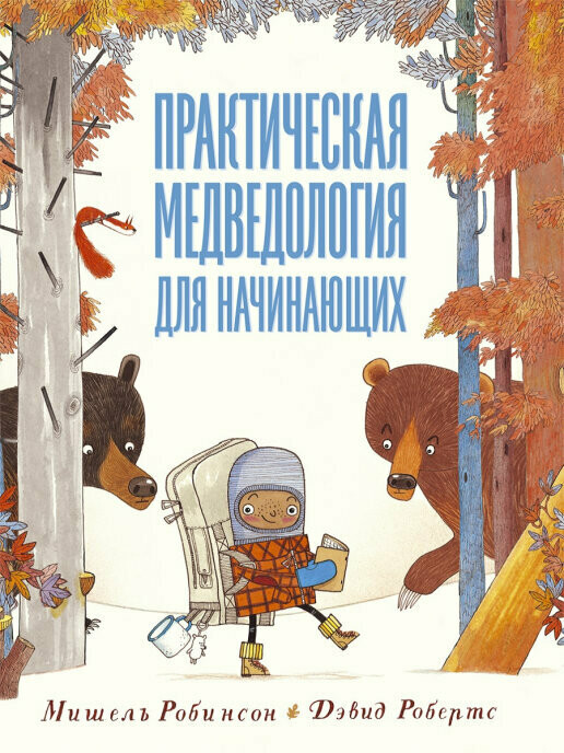 Практическая медведология для начинающих    / Мишель Робинсон и Дэвид Робертс