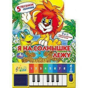 Музыкальная книжка-пианино "Я на солнышке лежу"