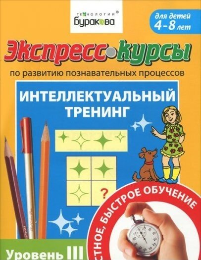 Экспресс-курсы по развитию познавательных процессов. Интеллектуальный тренинг. Уровень 3 / Бураков Н.Б