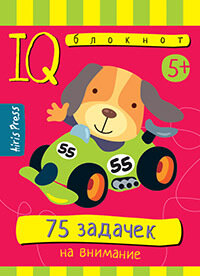 Умный блокнот. 75 задачек на внимание