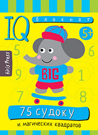 Умный блокнот. 75 судоку и магических квадратов