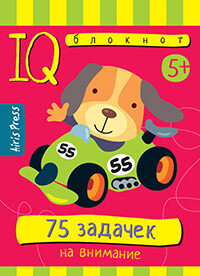 Умный блокнот. 75 задачек на внимание