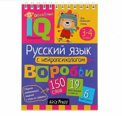 Умный блокнот. Начальная школа. Русский язык с нейропсихологом. 3-4 класс