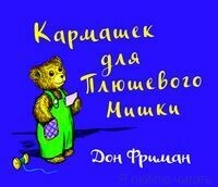 Кармашек для Плюшевого Мишки / Фриман Дон