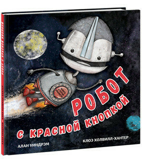 Робот с красной кнопкой / Уиндрэм А