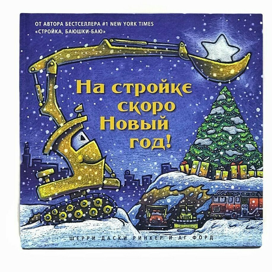 На стройке скоро Новый Год! / Даски Ринкер Шерри