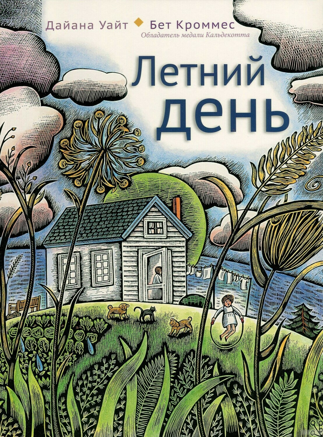 Летний день / Уайт Диана