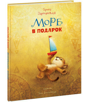 Море в подарок / Зартайская И.В.