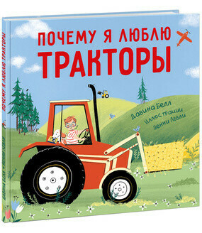 Почему я люблю тракторы / Белл Д