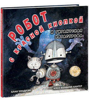 Робот с красной кнопкой и гигантская катастрофа / Уиндрэм А