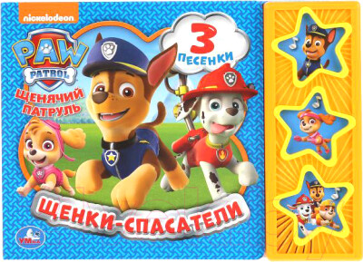 Щенки-спасатели. Щенячий патруль