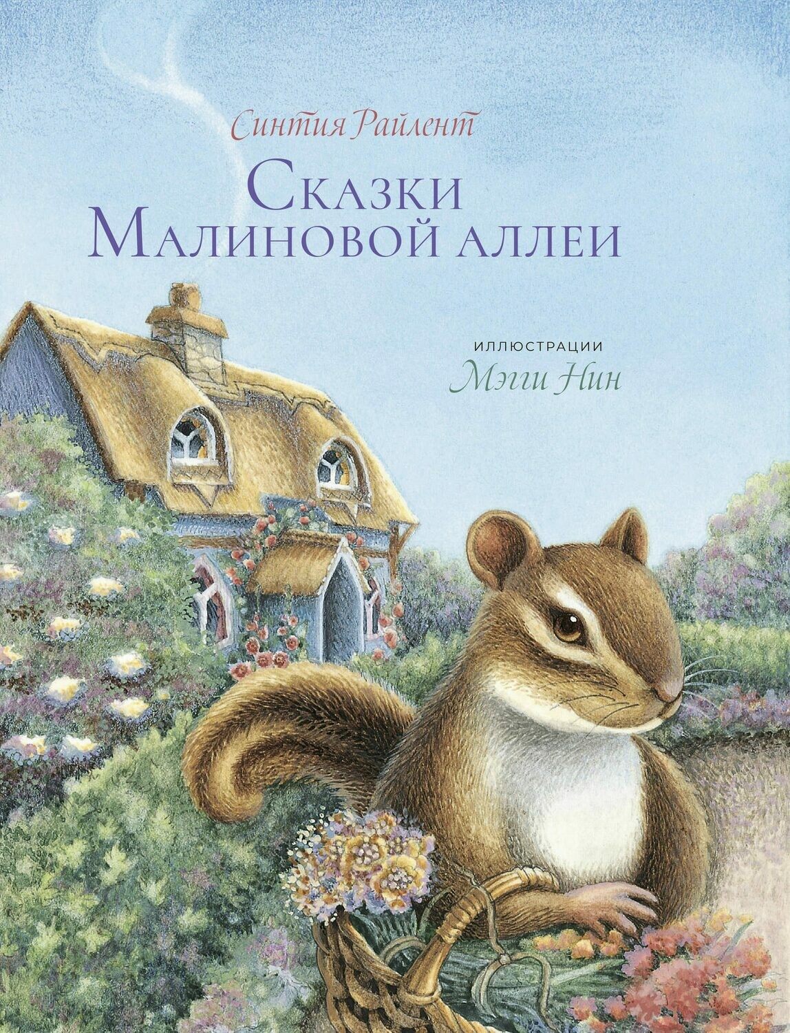 Сказки Малиновой аллеи. Райлент Синтия