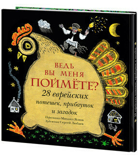 Ведь вы меня поймёте? 28 еврейских потешек, прибауток и загадок / Яснов М.Д. (пересказ и предисловие)
