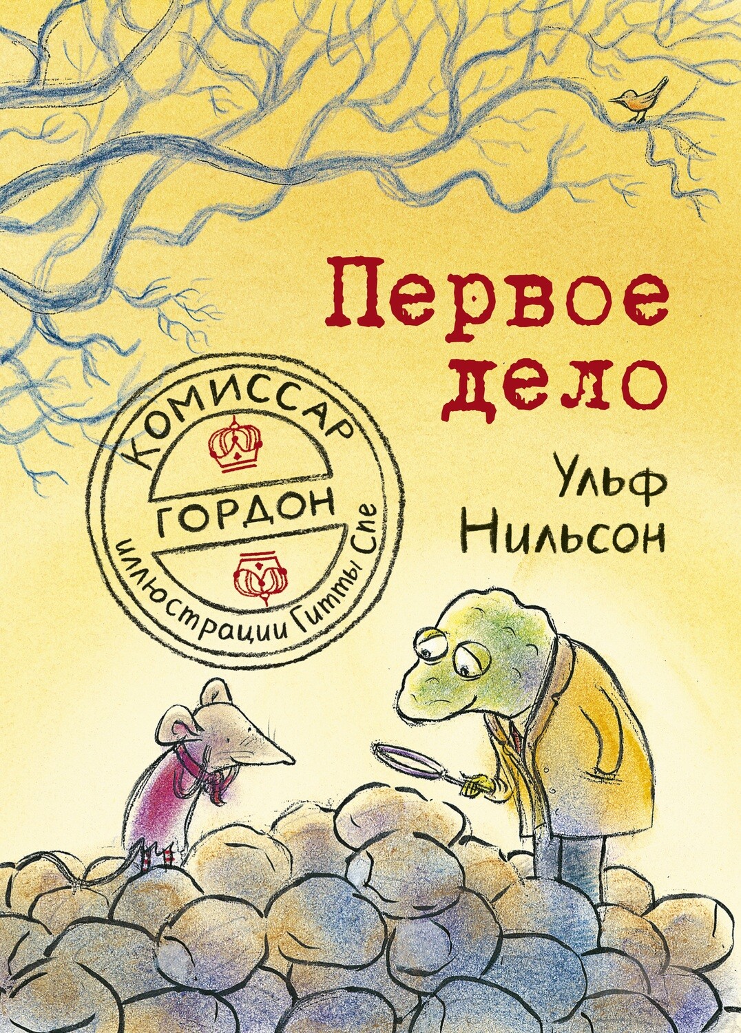 Комиссар Гордон.Первое дело  /Ульф Нильсон 