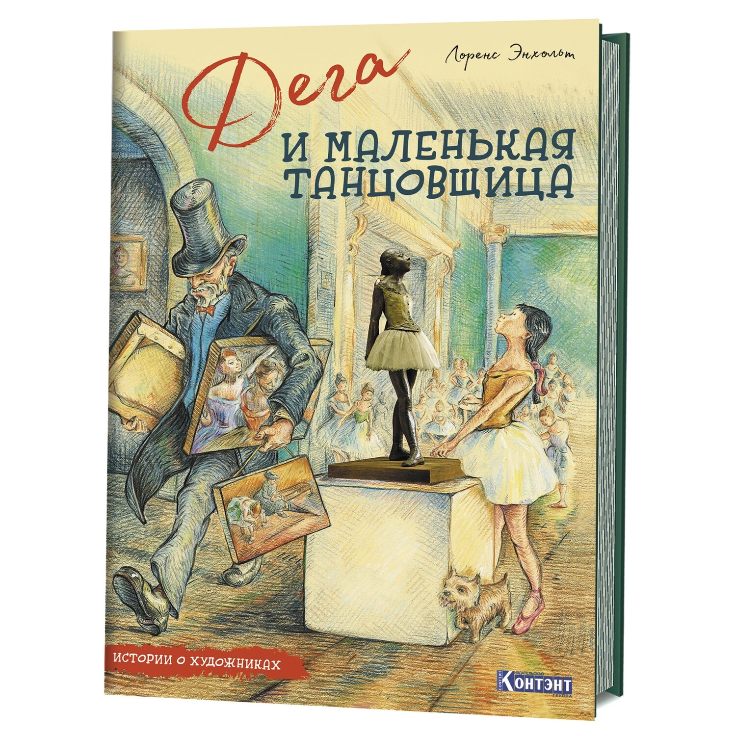 Истории о художниках. Дега и маленькая танцовщица / Лоренс Энхольт