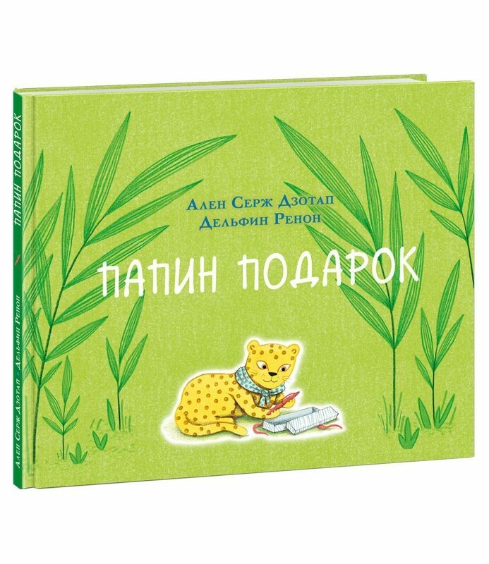 Папин подарок / Ален Серж Дзотап