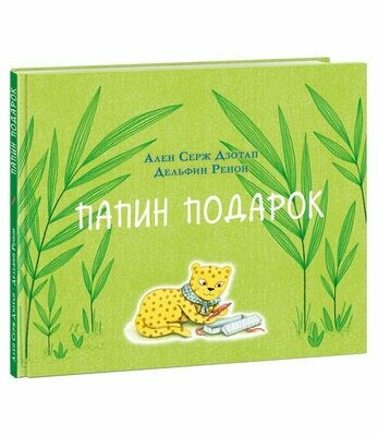 Папин подарок / Ален Серж Дзотап