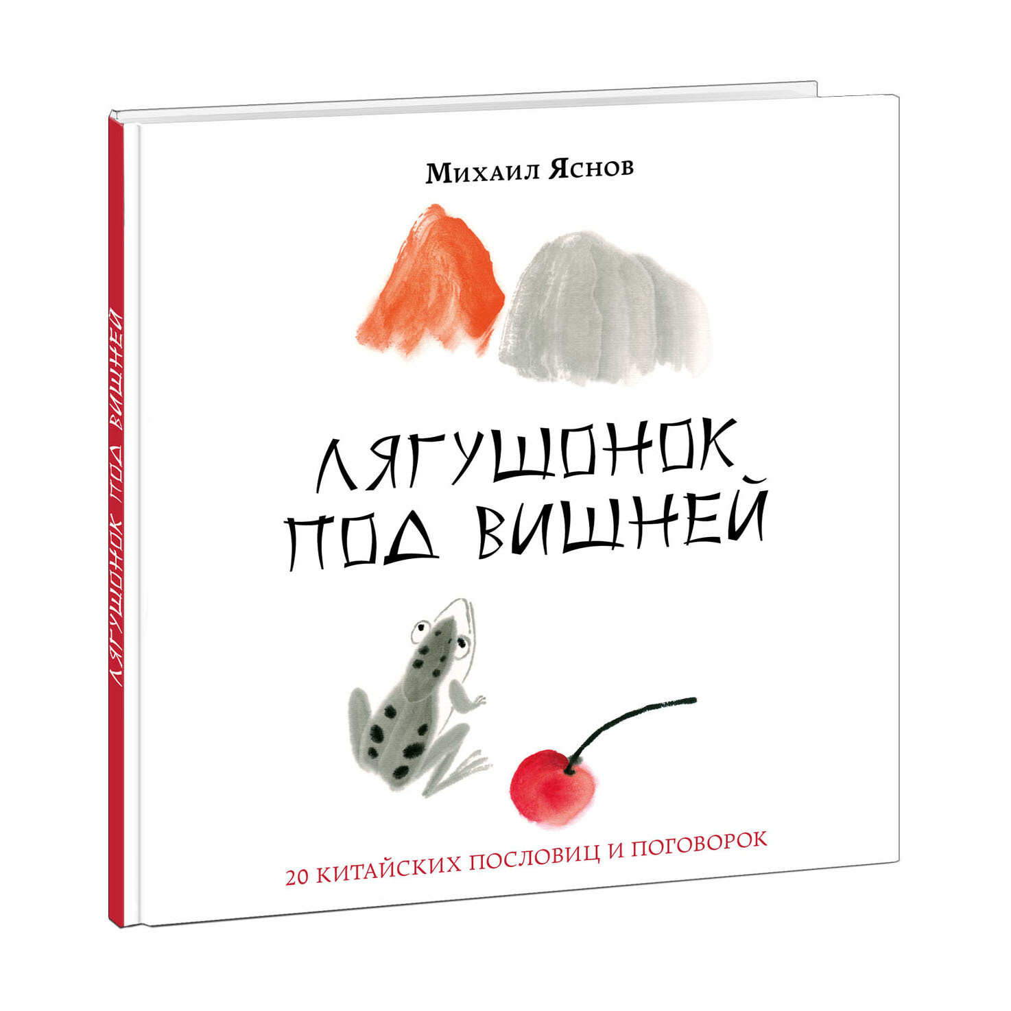 Лягушонок под вишней. 20 китайских пословиц и поговорок / Яснов Михаил Давидович