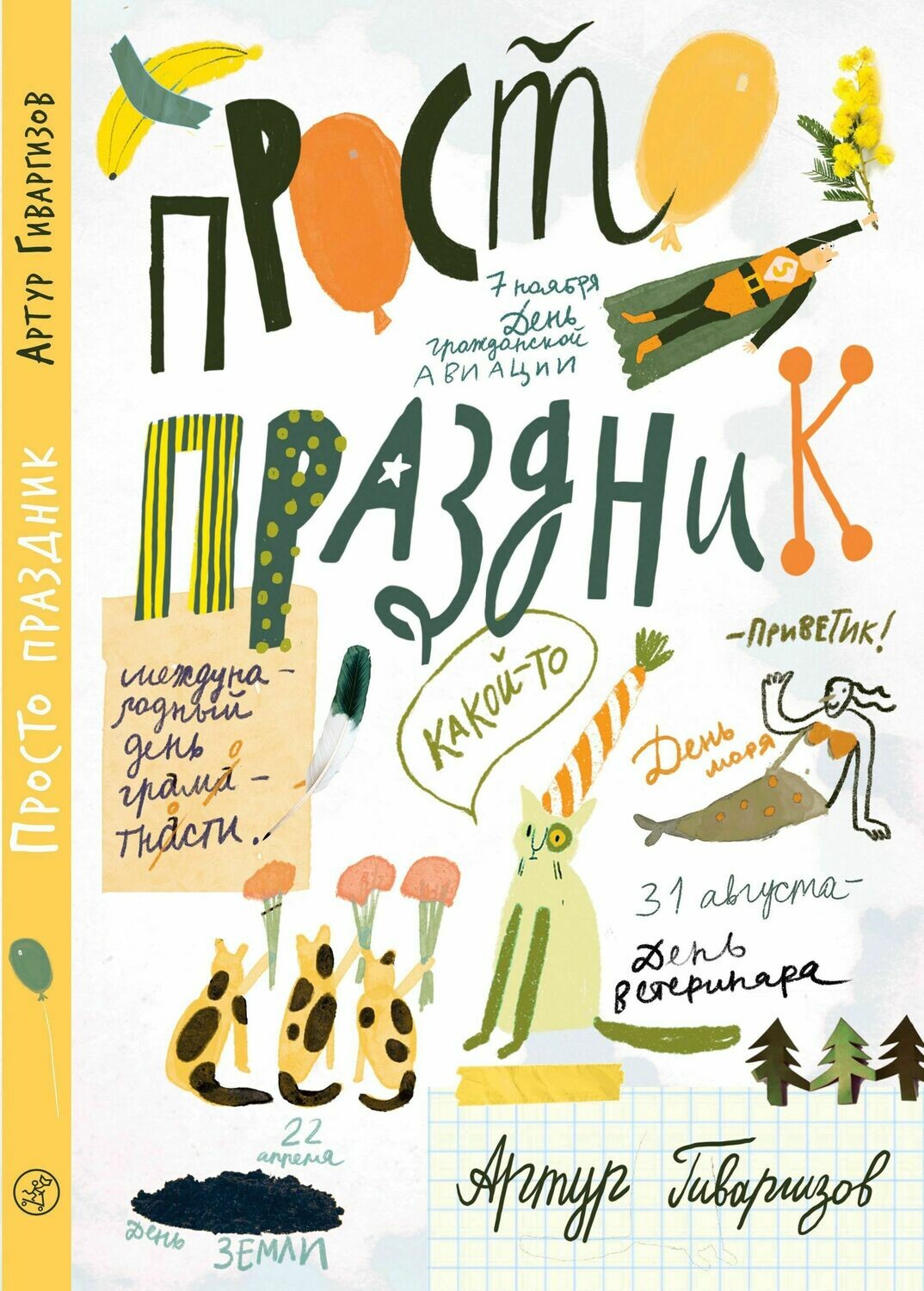 Просто праздник! / Гиваргизов Артур Александрович