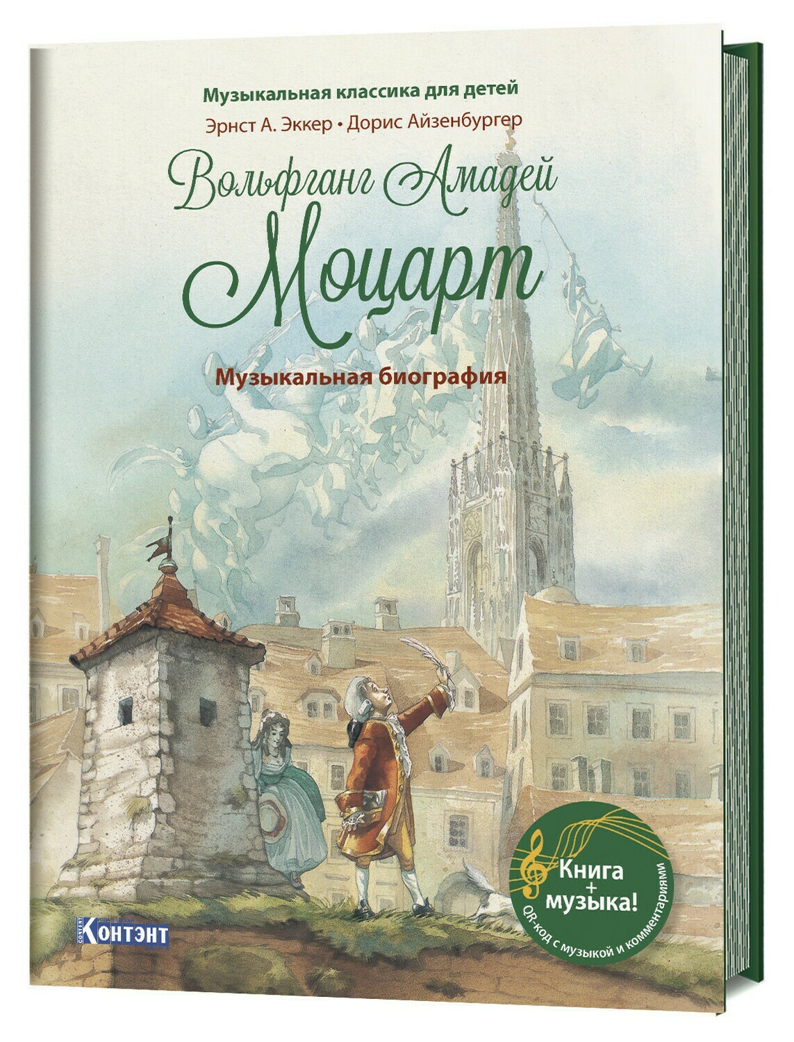 Музыкальная классика для детей. Вольфганг Амадей Моцарт с CD и QR-кодом / Эрнст А. Эккер, Д. Айзенбургер