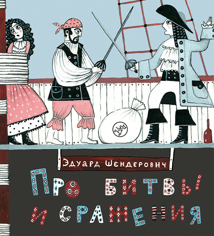 Про битвы и сражения (3-е издание) / Шендерович, Эдуард