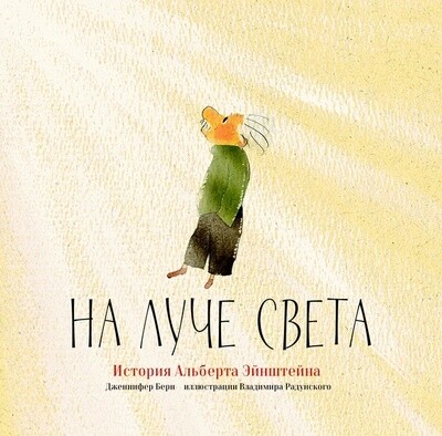 На луче света. История Альберта Эйнштейна / Дженнифер Берн