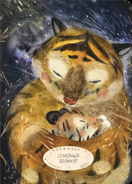 Семейный блокнот / Михаил Яснов, Карина Кино