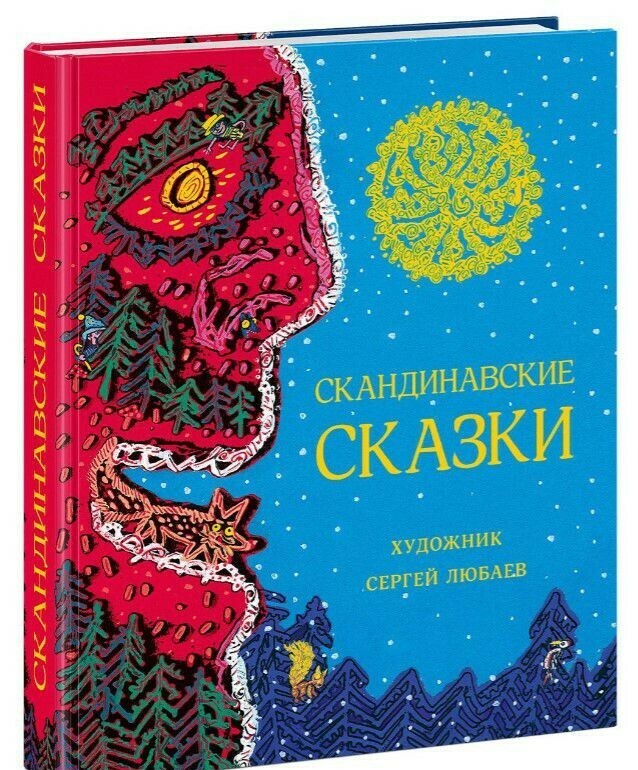 Скандинавские сказки: сборник / Лагерлеф Сельма Оттилия Лувиса; Андерсен Ханс Кристиан; Валенберг Анна
