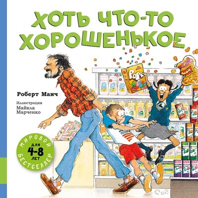 Хоть что-то хорошенькое: сборник рассказов / Манч Роберт