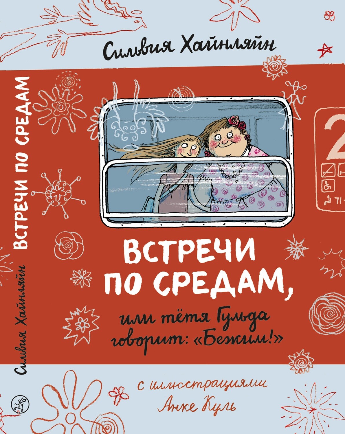 Встречи по средам, или тетя Гульда говорит: "Бежим!" / Хайнляйн Сильвия