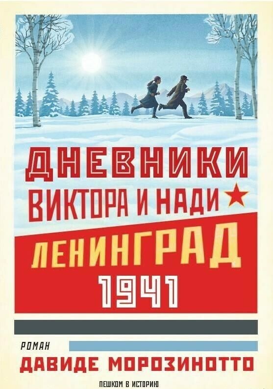 Дневники Виктора и Нади. Ленинград, 1941 / Морозинотто Давиде