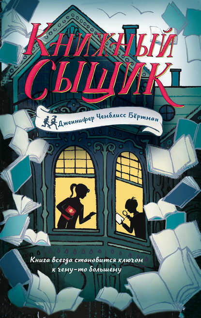 Книжный сыщик / Чемблисс Бёртман Дженнифер