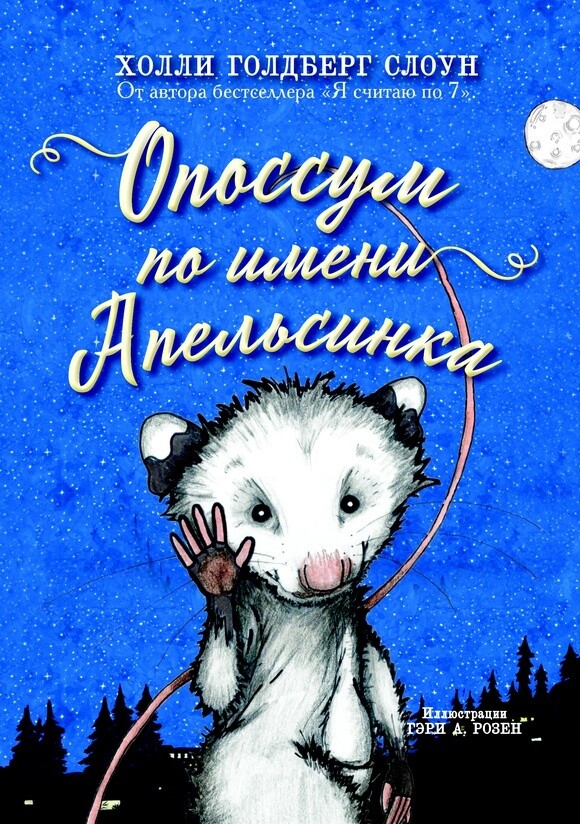 Опоссум по имени Апельсинка / Слоун Холли Голдберг