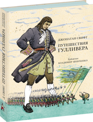 Путешествия Гулливера / Свифт Дж.; Пер. с англ.; Габбе Т.Г. (пересказ)
