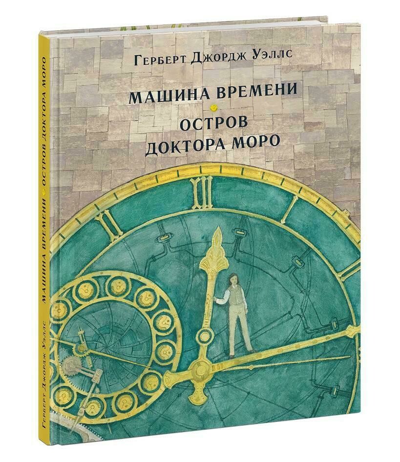 Машина времени. Остров доктора Моро / Уэллс Г.Дж.