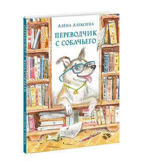 Переводчик с собачьего / Алена Алексина