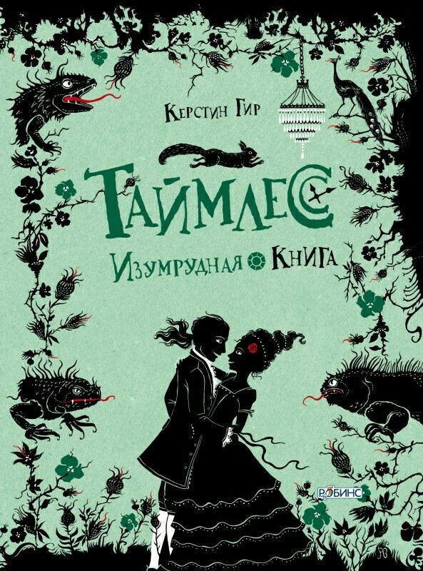 Таймлесс Изумрудная книга / Керстин Гир