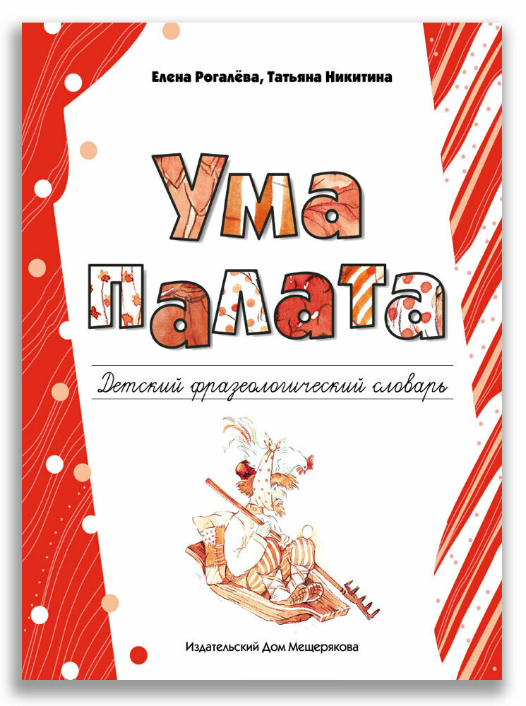 Ума палата. Детский фразеологический словарь
