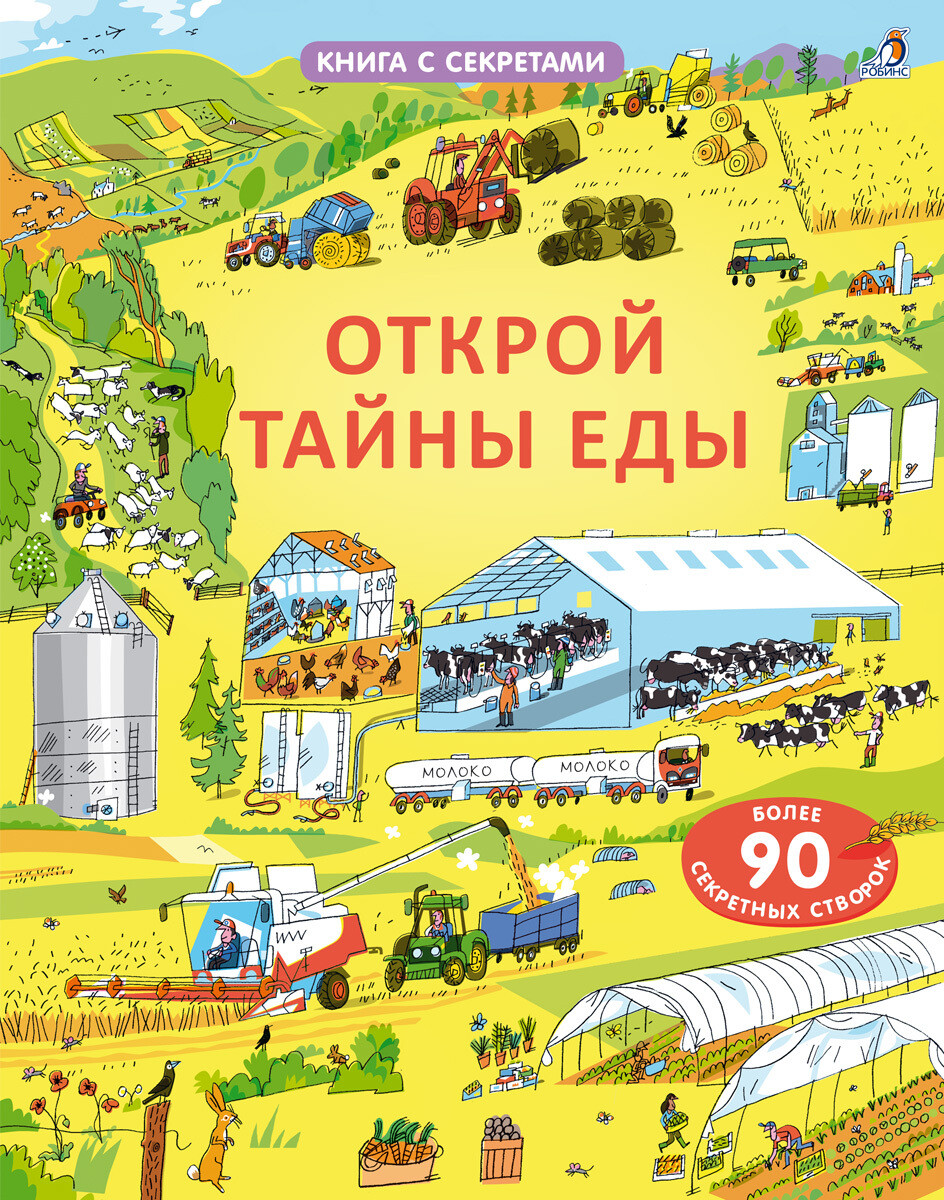 Открой тайны еды