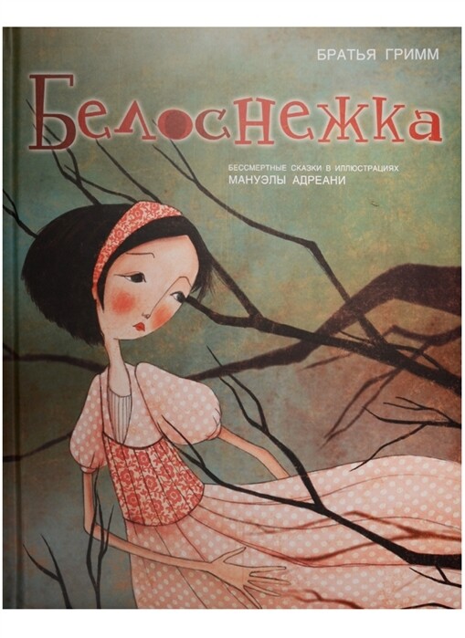 Белоснежка (иллюстрации Мануэлы Адреани) / Гримм Якоб и Вильгельм