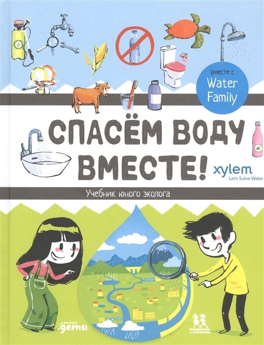 Спасём воду вместе. Учебник юного эколога