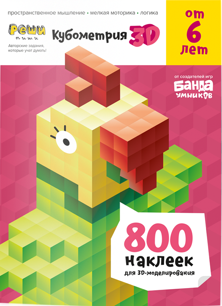 Реши-пиши. Кубометрия 3D. Развивающая тетрадь для детей от 6 лет